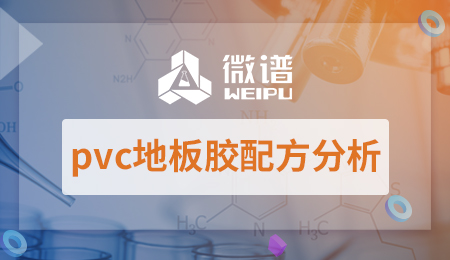 pvc地板胶配方分析