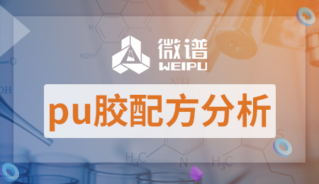 pu胶配方及工艺 pu胶配方分析