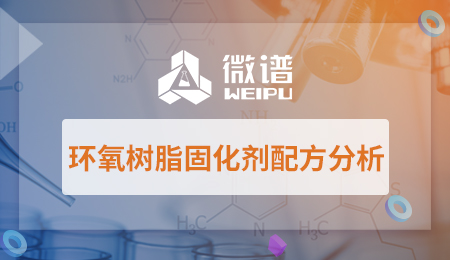 环氧树脂固化剂配方分析 环氧树脂固化剂条件及配方