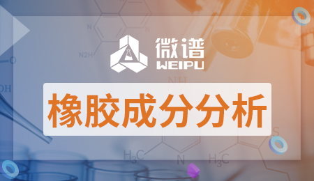 橡胶成分分析 橡胶成分分析报告