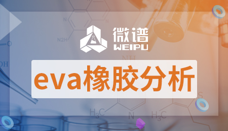 eva橡胶分析 橡胶eva是什么材料