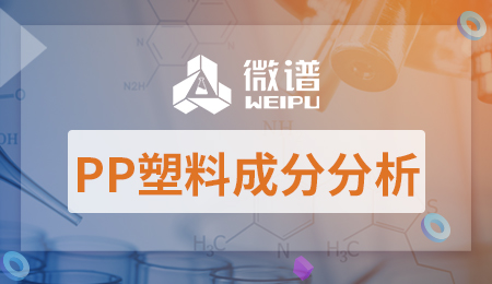 PP塑料成分分析