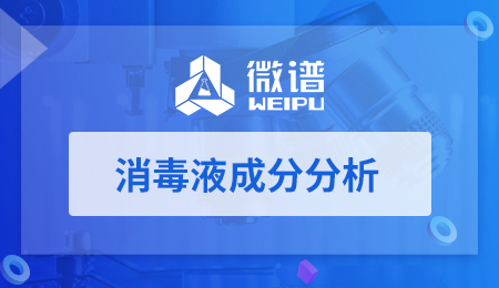 消毒液成分分析标准 消毒液成主要化学成分