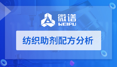 纺织助剂配方分析项目 纺织助剂配方分析