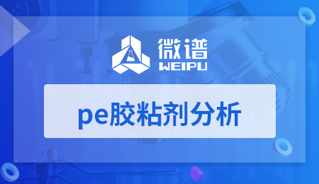 pe胶粘剂分析