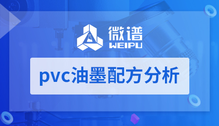 pvc油墨配方分析