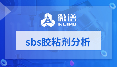 sbs胶粘剂分析