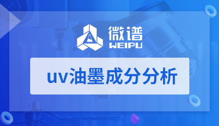 uv油墨主要成分 uv油墨成分分析报告